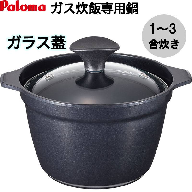 パロマ PRN-32 炊飯鍋 1～3合炊き用 ガスコンロ専用炊飯鍋 1合 2合 3合 ガラス蓋 