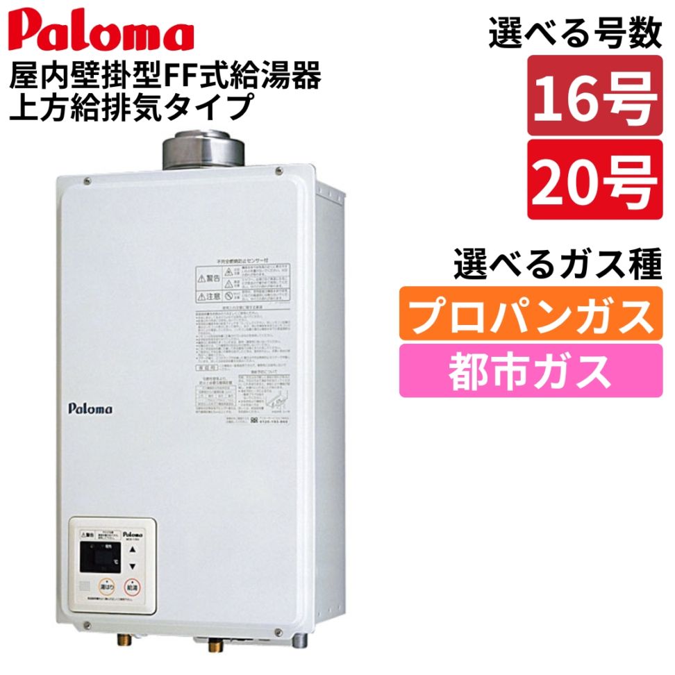 パロマ 給湯器 PH-16SXTU PH-20SXTU FF式 ガス給湯器 16号 20号 屋内壁掛け 都市ガスプロパンガス 寒冷地対応 屋内設置 リモコン対応 屋内壁掛型 FF式給湯器 上方給排気タイプ