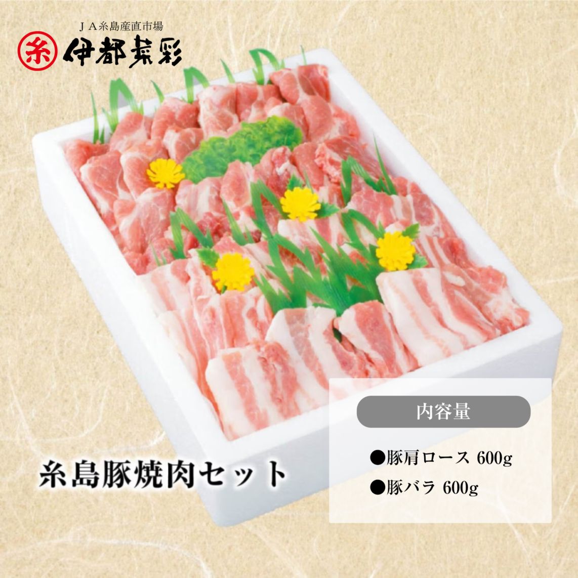 糸島豚焼肉セット