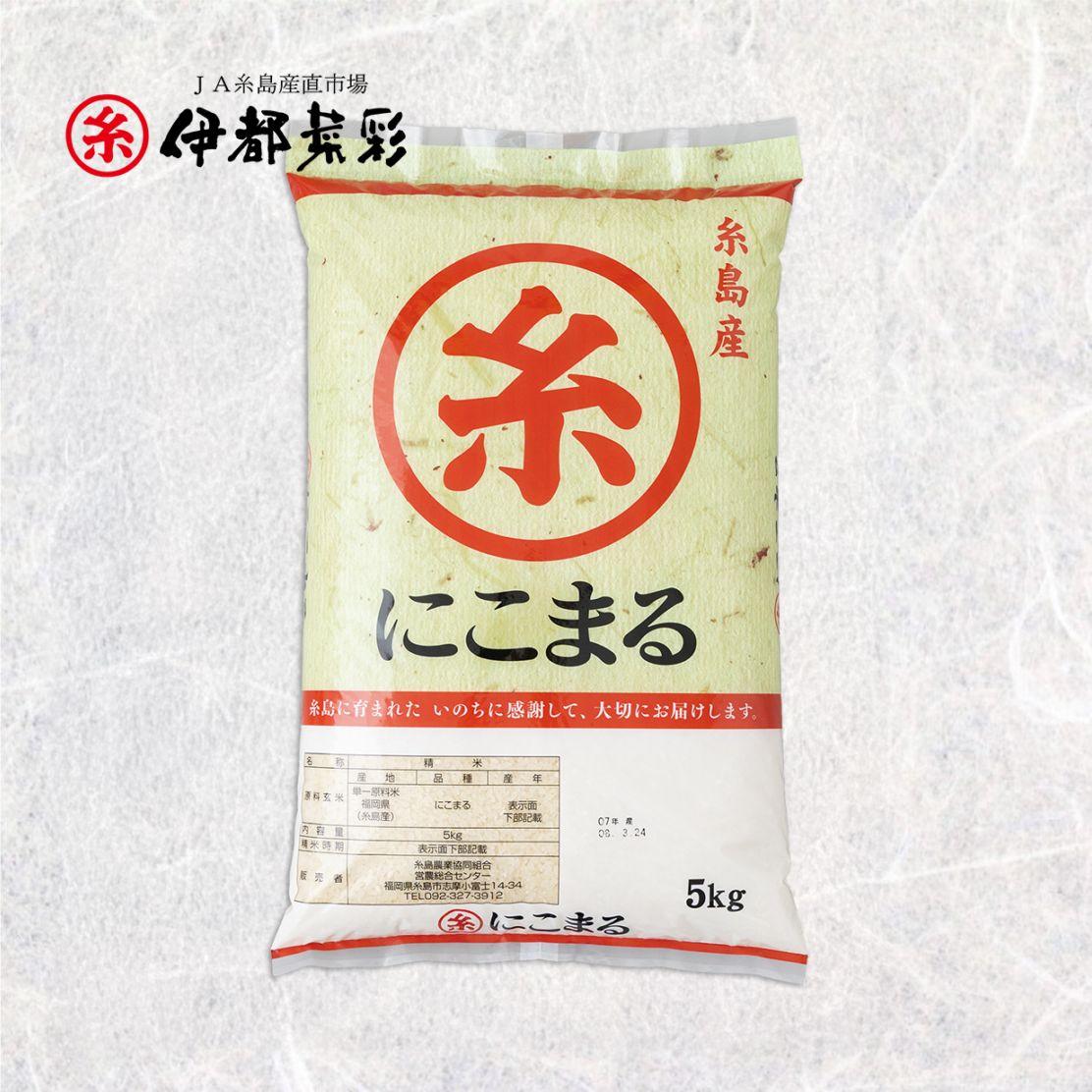 にこまる5kg（1袋） | お米 | JA糸島伊都菜彩ギフトショップ
