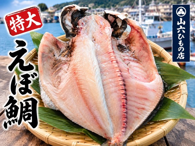 【特大】えぼ鯛（1枚）