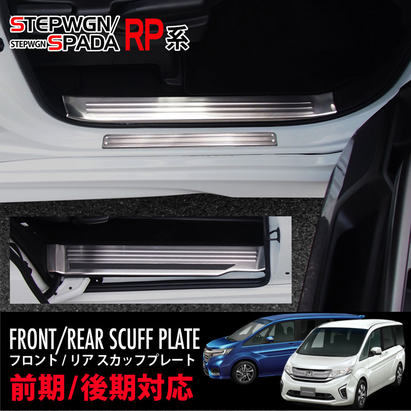 ステップワゴンRKスカッフプレート ホンダ純正 ステップワゴンrk型