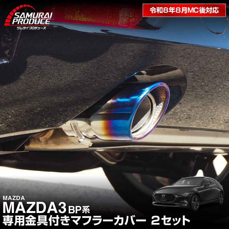 アクセラ BM/BY系 外装パーツ専用 カスタムパーツ・アクセサリー