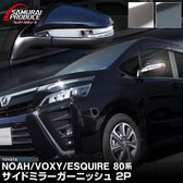 �Υ�/����������/������������ �����ɥߥ顼 �����˥å��� 2P ���٤�2�� ���̻ž夲 �֥�å���������åȥ西 TOYOTA NOAH/VOXY/ESQUIRE ����������80�� �Υ�80�� ������������ �������� ����
