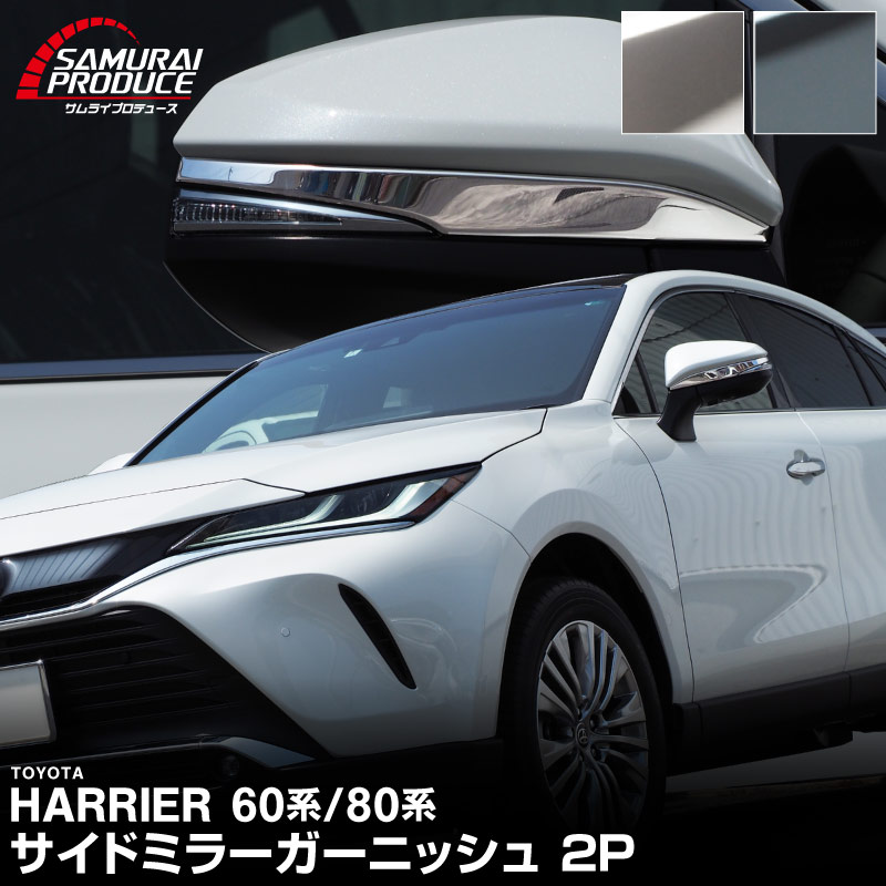 ハリアー サイドミラー ガーニッシュ 2P 選べる2色 鏡面仕上げ ブラッククローム｜トヨタ TOYOTA HARRIER 60系 2020 新型ハリアー 80系 対応カスタム 専用 パーツ【予約販売/ブラック:5月20日頃入荷予定】