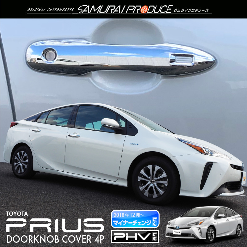 プリウス ドアハンドルカバー メッキ 4P｜トヨタ TOYOTA PRIUS 50系 後期対応 プリウスPHV ZVW52対応 カスタム 専用 パーツ ドレスアップ アクセサリー 社外品 エアロ