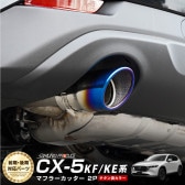 CX-5 KF / KE ޥե顼å 󥫥顼 å奫å 󥰥륿 2ܥåȡåޥĥ MAZDA CX5/KE   ѡ ɥ쥹å ꡼ ҳ  ץͽ/820ͽ