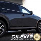 CX-5 KF系 前期/後期 サイドモール 鏡面仕上げ 4P｜マツダ MAZDA kf 専用設計 ドレスアップ専用 パーツ エアロ専用 パーツ ガーニッシュ アクセサリー アンダースカート サイドシル