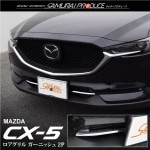 CX-5 KF系 前期 ロアグリル ガーニッシュ メッキ 2P ｜マツダ MAZDA CX5 カスタム 専用 パーツ ドレスアップ アクセサリー|CX-5|MAZDA
