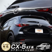CX-5 KF系 前期/後期 リアゲート ガーニッシュ メッキ 2P｜マツダ MAZDA CX5 KF エンブレム周り カスタム 専用 パーツ ドレスアップ アクセサリー オプション エアロ|CX-5