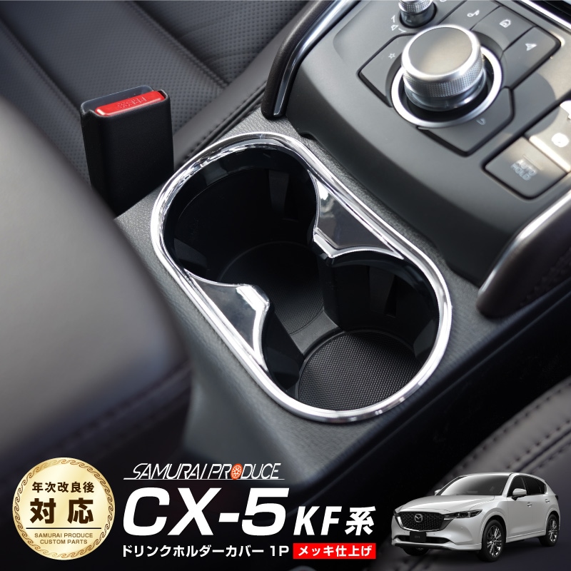 CX-5 KF系 前期/後期 ドリンクホルダーカバー メッキ 1P｜マツダ MAZDA CX5 カスタム 専用 パーツ ドレスアップ アクセサリー 社外品 エアロ オプション【メール便対象/代引き・配達日時指定不可】【予約販売/4月30日頃入荷予定】