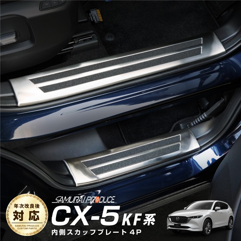 CX-5 KF サムライプロデュース　スカッフプレート 8点セット マツダ CX-5 KF サムライプロデュース スカッフプレート 8点
