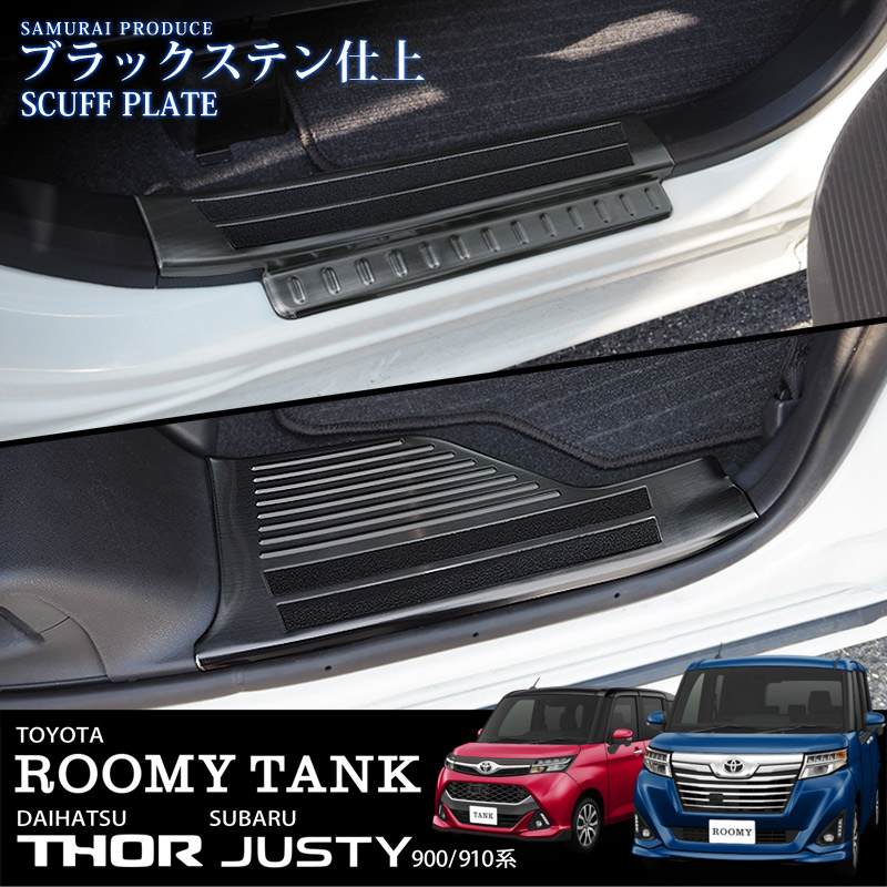 ルーミー/タンク/トール/ジャスティ サイドステップ スカッフプレート 後期対応 滑り止め付き 4P ブラック｜トヨタ TOYOTA ROOMY/TANK ダイハツ DAIHATSU THOR スバル SUBARU JUSTY カスタム 専用 保護 パーツ ドレスアップ アクセサリー 社外品