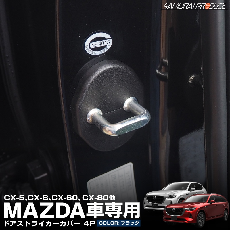 マツダ汎用タイプ CX-5 KE系 KF系 CX-8 KG系 CX-30 DM系 CX-60 KH系 CX-80 KL系 MAZDA2 DJ系 MAZDA3 ドアストライカーカバー 4P ブラック｜MAZDA 専用 内装 保護 カバー カスタム パーツ ドレスアップ アクセサリー 社外品 オプション【メール便対象/代引き・配達日時指定不可】
