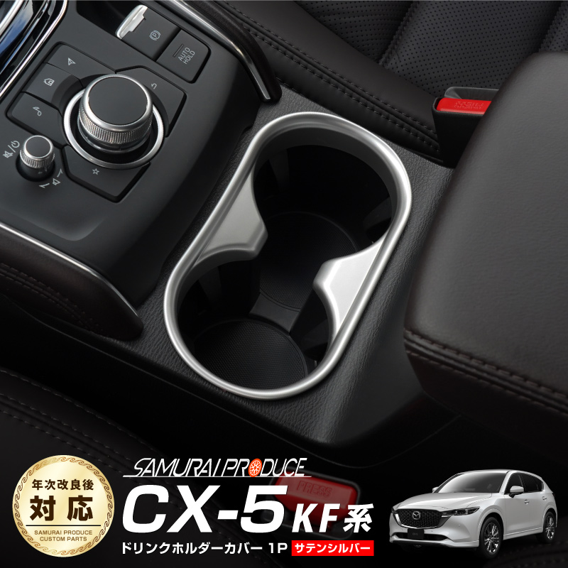 CX-5 KF�� ����/��� �ɥ�󥯥ۥ�������С� ���ƥ󥷥�С���å� 1P�åޥĥ� MAZDA CX5 KF �������� ���� �ѡ��� �ɥ쥹���å� ���������꡼ �ҳ��� ������ ���ץ����ڥ᡼�����о�/���������ã���������Բġ�