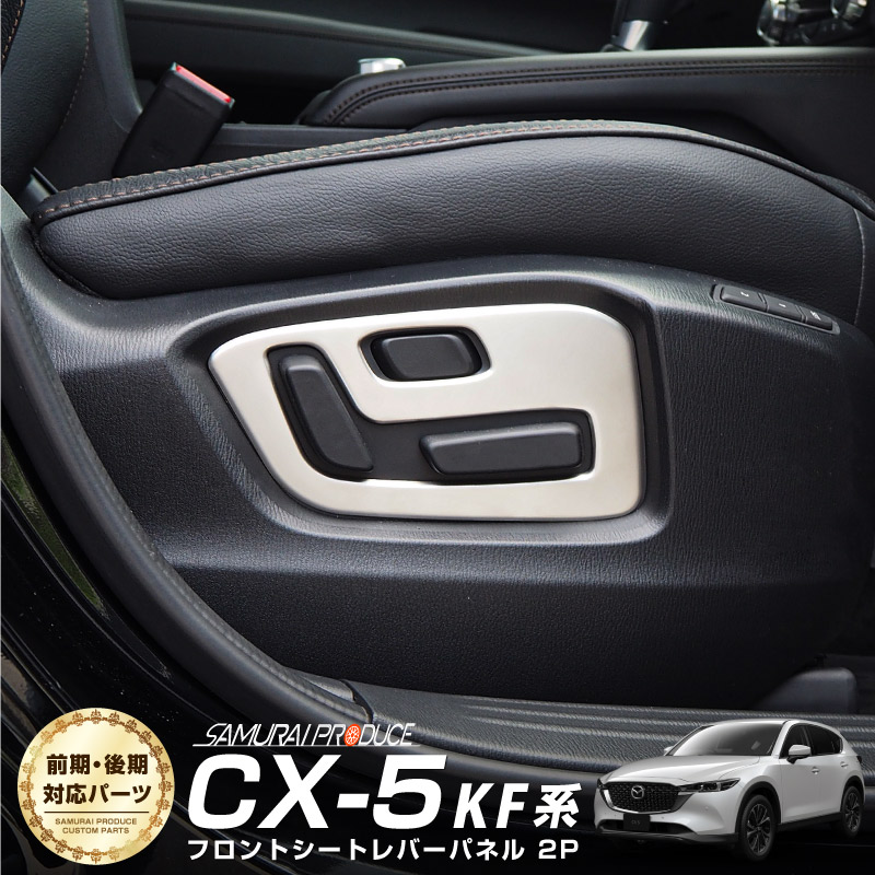 CX-5 KF系 前期/後期 シートレバーガーニッシュ｜マツダ MAZDA CX5 フロント サテンシルバー カスタム 専用 パーツ ドレスアップ アクセサリー 社外品 エアロ オプション【メール便対象/代引き・配達日時指定不可】