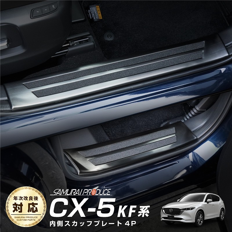 CX-5 KF系 前期/後期 サイドステップ 内側スカッフプレート ブラック 4P｜マツダ MAＺDA CX5 カスタム 専用 パーツ ドレスアップ アクセサリー 社外品 オプション【予約販売/4月30日頃入荷予定】