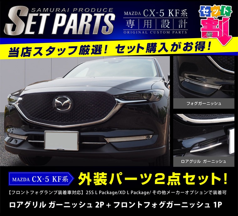 セット割 Cx 5 Kf系 前期 ロアグリル フロントフォグ ガーニッシュ フォグランプ装着車専用 外装メッキ専用 パーツ 2点セット マツダ Mazda Cx5 カスタム 専用 パーツ ドレスアップ オプション エアロ 予約販売 9月10日頃入荷予定 サムライプロデュース 侍 セット割 Cx 5 Kf系 前期 ロアグリル フロントフォグ ガーニッシュ フォグランプ装着車専用 外装メッキ専用 パーツ 2点セット マツダ Mazda Cx5 カスタム 専用 パーツ ドレスアップ オプション エアロ 予約販売 9月10日頃入荷予定 サムライプロデュース 侍