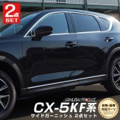 【セット割】CX-5 KF系 前期/後期 上側ウィンドウトリム ＆ サイドモール 外装メッキ専用 パーツ 2点セット｜マツダ MAZDA CX5 カスタム 専用 パーツ ドレスアップ アクセサリー オ