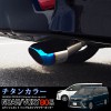 ノア/ヴォクシー オーバル マフラーカッター スラッシュカット チタン調 1P 落下防止ワイヤ ストッパー付属｜NOAH/VOXY 80系 TOYOTA トヨタ スラッシュカット カスタム 専用 パー