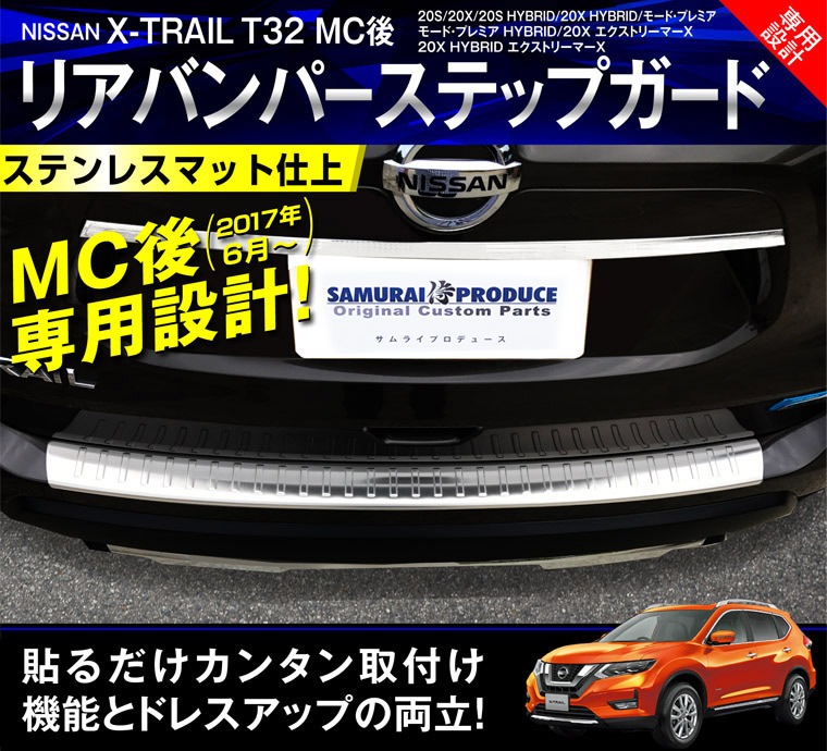 エクストレイル リアバンパー ステップガード 1p ニッサン Nissan X Trail T32 後期 シルバー 日産 カスタム 専用 パーツ ドレスアップ アクセサリー オプション エアロ サムライプロデュース 侍プロデュース
