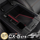 CX-5 KF系 前期/後期 センターコンソールボックストレイ 1P｜マツダ MAZDA CX5 カスタム 専用 パーツ ドレスアップ アクセサリー オプション|CX-5|MAZDA