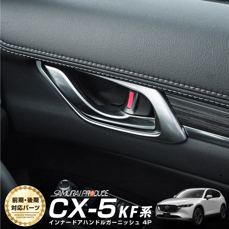 CX-5 KF�� ����/�������ʡ��ɥ��ϥ�ɥ� �����˥å��� ���ƥ󥷥�С���å� 4P �åޥĥ� MAZDA CX5 KF �������� ���� �ѡ��� �ɥ쥹���å� ���������꡼ �ҳ��� ������ ���ץ����