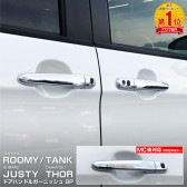 ルーミー/タンク/トール/ジャスティ 後期対応 アウタードアハンドルカバー ガーニッシュ 9P｜トヨタ TOYOTA ROOMY/TANK ダイハツ DAIHATSU THOR スバル SUBARU 