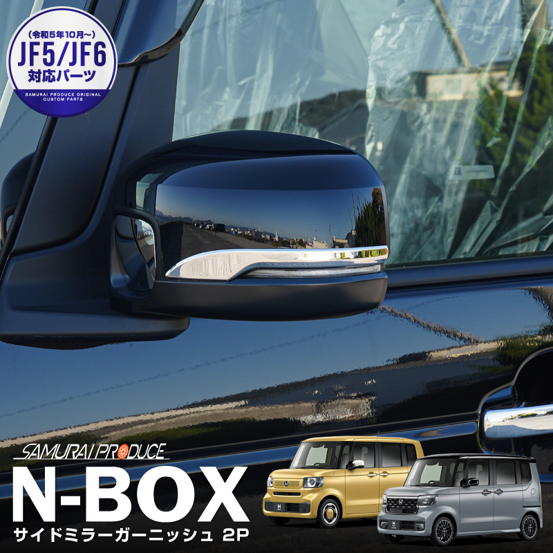 新型N-BOX N-BOX JOY 対応/N-BOXカスタム JF3 JF4 JF5 JF6 サイドミラーガーニッシュ 鏡面仕上げ 2P｜ホンダ HONDA NBOX NBOX CUSTOM エヌボックス ジョイ カスタム 専用 パーツ ドレスアップ アクセサリー 社外品 エアロ オプション