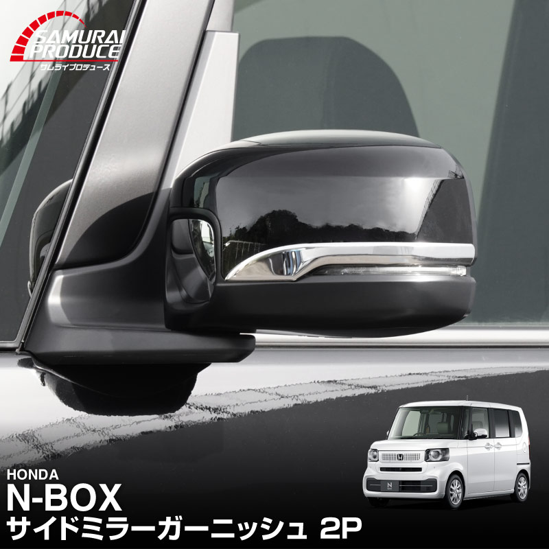 【8/16～SALE対象 10%OFF】新型N-BOX N-BOX JOY N-BOXカスタム JF3 JF4 JF5 JF6 後期 サイドミラーガーニッシュ 鏡面仕上げ 2P 2026年7月マイナーチェンジ後対応｜ホンダ HONDA NBOX NBOX CUSTOM エヌボックス ジョイ カスタム 専用 パーツ ドレスアップ アクセサリー 社外品 エアロ オプション
