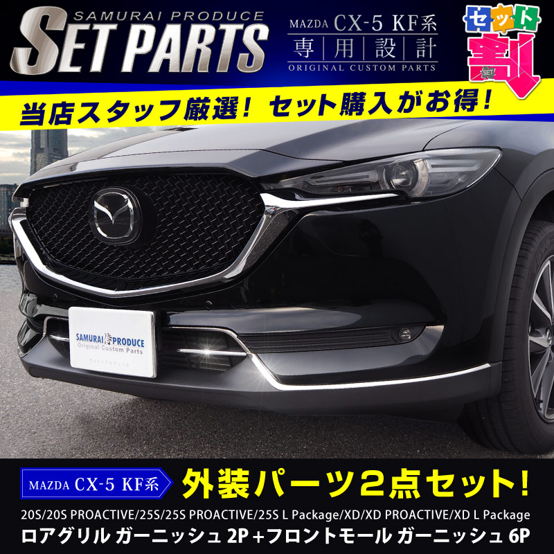 セット割 Cx 5 Kf系 前期 ロアグリル フロントモールガーニッシュ 外装メッキ専用 パーツ 2点セット マツダ Mazda Cx5 カスタム 専用 パーツ ドレスアップ アクセサリー オプション サムライプロデュース 侍プロデュース