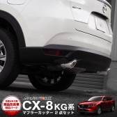 CX-8 KG / ޥե顼å С顼 å奫å 󥰥륿 2ܥå åޥĥ MAZDA CX8 KG   ѡ ɥ쥹å ꡼ ץ