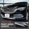 CX-8 前期専用 フロントアンダーカバー 1P ｜マツダ MAZDA CX8 KG系 アルミシルバー塗装仕上げ カスタム 専用 パーツ ドレスアップ アクセサリー オプション エアロ|CX-8|MA