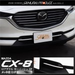 CX-8 前期専用 ロアグリル ガーニッシュ メッキ 2P ｜マツダ MAZDA CX8 KG系 カスタム 専用 パーツ ドレスアップ アクセサリー オプション エアロ|CX-8|MAZDA