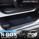 N-BOX/N-BOXカスタム JF3/4 前期 後期 サイドステップ スカッフプレート 4P 滑り止め付き ブラックステンカラー｜ホンダ HONDA NBOX NBOX CUSTOM エヌボックス 