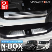 【セット割】N-BOX/N-BOXカスタム JF3/4 前期 後期 サイドステップ スカッフプレート ＆ ラゲッジ スカッフプレート シルバー 2点セット｜ホンダ HONDA NBOX NBOX CU