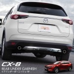 CX-8 前期専用 リアアンダーカバー アルミシルバー塗装 1P ｜マツダ MAZDA CX8 KG系 カスタム 専用 パーツ ドレスアップ アクセサリー オプション|CX-8|MAZDA
