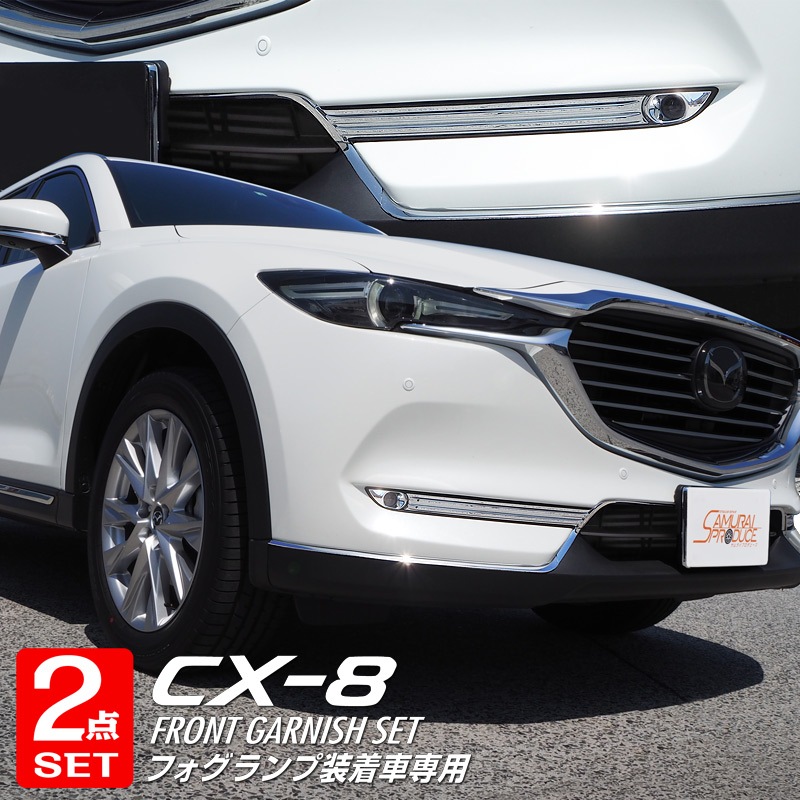 セット割 Cx 8 フロントフォグ フロントモール ガーニッシュ マツダ Mazda Cx8 Kg系 外装メッキ専用 パーツ フォグランプ装着車専用 カスタム 専用 パーツ ドレスアップ アクセサリー オプション エアロ 予約販売 8月30日頃入荷予定 サムライプロデュース 侍