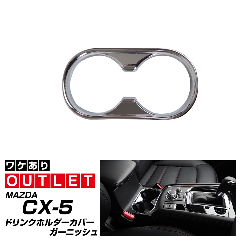 【アウトレット品】CX-5 前期/後期 ドリンクホルダーカバー メッキ 1P｜マツダ MAZDA CX5 KF カスタム 専用 パーツ ドレスアップ アクセサリー 社外品 エアロ オプション【メール便対象/代引き・配達日時指定不可】