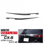 【アウトレット品】CX-5 KF系 前期/後期 リアガーニッシュ メッキ 2P｜ マツダ CX-5 KF系 エンブレム周り バック 外装品 専用設計 リア スポイラー エアロ MAZDA CX5 ラゲ