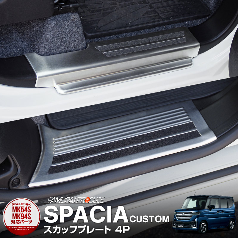 新型スペーシア スペーシアカスタム スペーシアギア MK54S MK94S MK53S スペーシアベース MK33V フレアワゴン MM53S MM54S MM94S サイドステップ スカッフプレート 滑り止め付き 4P シルバー｜スズキ SUZUKI SPACIA SPACIA CUSTOM マツダ MAZDA FLAIR WAGON サイドシル 内装 専用 パーツ カスタム 保護 ドレスアップ アクセサリー 社外品