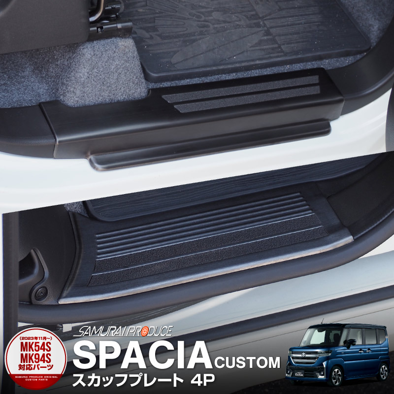 新型スペーシア スペーシアカスタム スペーシアギア MK54S MK94S MK53S スペーシアベース MK33V フレアワゴン MM53S MM54S MM94S サイドステップ スカッフプレート ブラック 滑り止め付き 4P｜スズキ SUZUKI SPACIA SPACIA CUSTOM マツダ MAZDA FLAIR WAGON サイドシル カスタム 専用 内装 保護 パーツ ドレスアップ アクセサリー 社外品【予約販売/5月30日頃入荷予定】