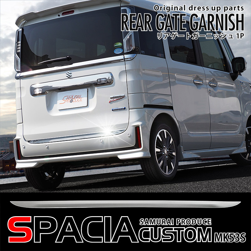 スペーシアカスタム MK53S スペーシアベース MK33V リアゲート ガーニッシュ 鏡面仕上げ｜スズキ SUZUKI SPACIA CUSTOM MK53S 外装 エアロ 専用 パーツ カスタム ドレスアップ アクセサリー 社外品 ガーニッシュ バンパー バックドア