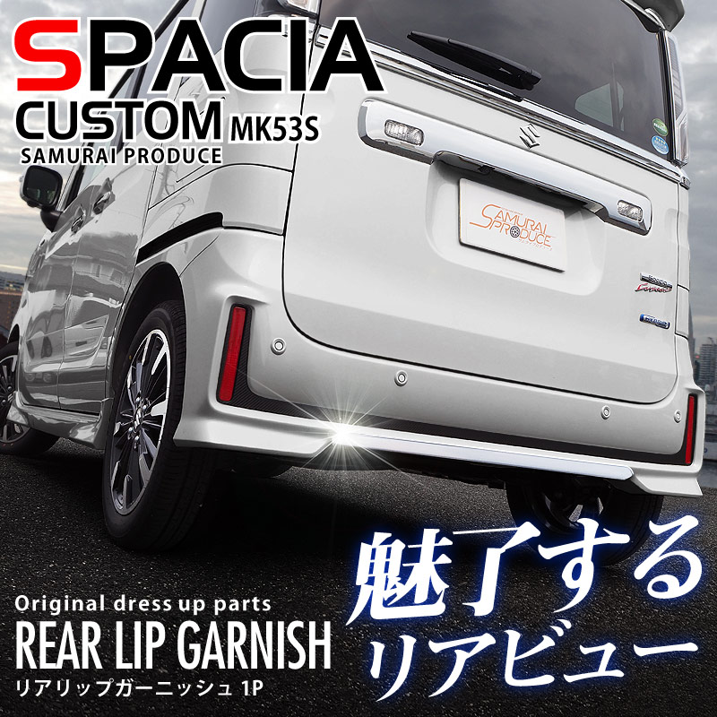 スペーシアカスタム リアリップガーニッシュ 鏡面仕上げ 1P｜スズキ SUZUKI SPACIA CUSTOM MK53S スペーシア アクセサリー 社外品 外装 エアロ 専用 パーツ カスタム ドレスアップ ガーニッシュ アクセサリー 社外品 オプション エアロ