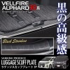 アルファード/ヴェルファイア ラゲッジスカッフプレート 1P｜トヨタ TOYOTA ALPHARD/VELLFIRE ヴェルファイア30系 アルファード30系 ブラック カスタム 専用 パーツ ドレス