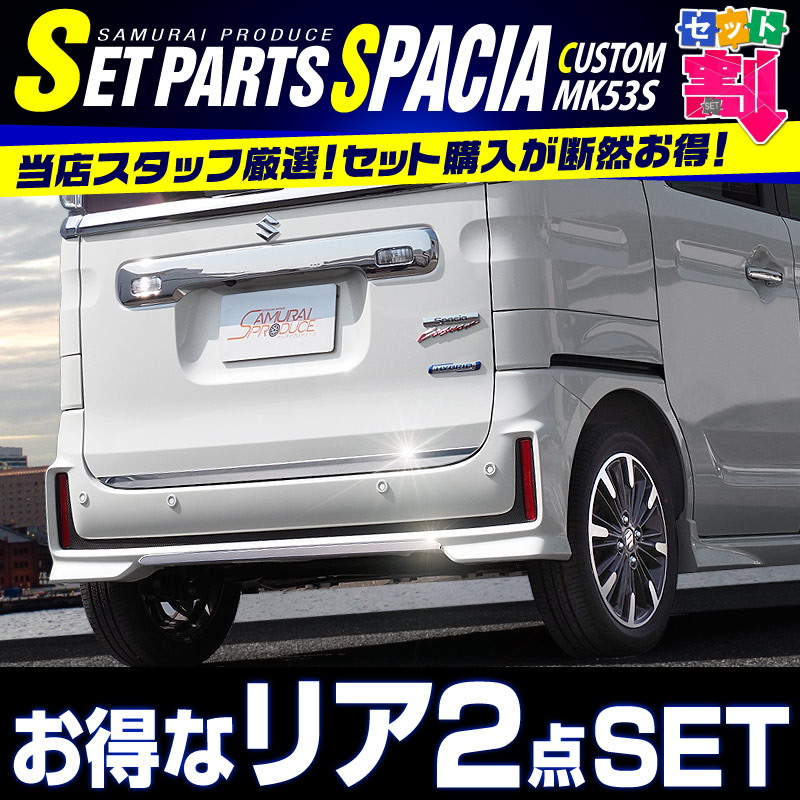 【セット割】スペーシアカスタム リアリップ ＆ リアゲート ガーニッシュ 2点セット｜スズキ SUZUKI SPACIA CUSTOM MK53S 外装メッキ専用 パーツ エアロ カスタム 専用 パーツ ドレスアップ アクセサリー 社外品【予約販売/5月30日頃入荷予定】