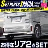 ڥåȳۥڡ ꥢå  ꥢ ˥å 2åȡå SUZUKI SPACIA CUSTOM MK53S å ѡ    ѡ ɥ쥹å ꡼