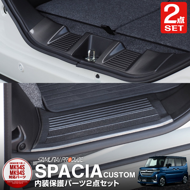 【セット割】新型 スペーシア スペーシアカスタム MK54S MK94S MK53S スペーシアベース MK33V フレアワゴン MM53S MM54S MM94S スカッフプレート 4P 滑り止め付き & ラゲッジスカッフ 2P ブラックステン 保護専用 パーツ 2点セット｜スズキ SUZUKI SPACIA SPACIA CUSTOM マツダ MAZDA FLAIR WAGON 内装 専用 アクセサリー 社外品【予約販売/5月30日頃入荷予定】