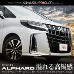 アルファード フロントバンパー ガーニッシュ 鏡面仕上げ 6P｜トヨタ TOYOTA ALPHARD 30系 後期 エアログレード専用 カスタム 専用 パーツ ドレスアップ アクセサリー オプション 