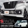 スペーシアカスタム ロアグリル ガーニッシュ 4P｜SUZUKI スズキ SPACIA CUSTOM MK53S SUZUKI スペーシア アクセサリー 外装 エアロ 専用 パーツ カスタム ドレスア